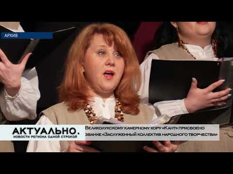 Актуально Великие Луки / 10.12.2020