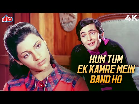 Andar Se Koi Bahar Na Ja Sake (Hum Tum Ek Kamre Mein Band Ho) 4K | Rishi Kapoor, Dimple Kapadia