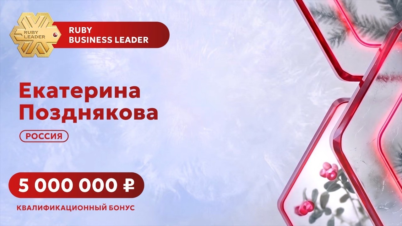 Ruby Business Leader Екатерина Позднякова о своем пути в Siberian Wellness