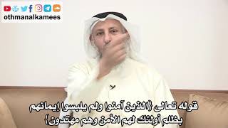 39 - قوله تعالى (الذين آمنوا ولم يلبسوا إيمانهم بظلم أولئك لهم الأمن وهم مهتدون) - عثمان الخميس