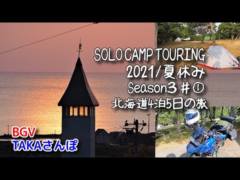 Moto Blog [Hokkaido Obon 2021] La temporada 3 n.º 1 de viajes de acampada en solitario comienza en el camping F700GS del parque Fujimigaoka en la ciudad de Enbetsu, 4 noches y 5 días.
