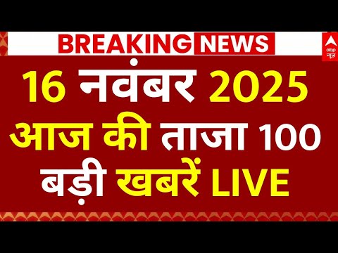 Super Fast 100 News LIVE: आज की ताजा 100 बड़ी खबरें LIVE | Bihar Election 2025 | PM Modi | Blast