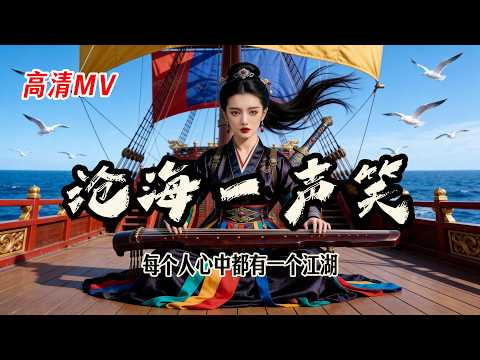 《滄海一聲笑》
