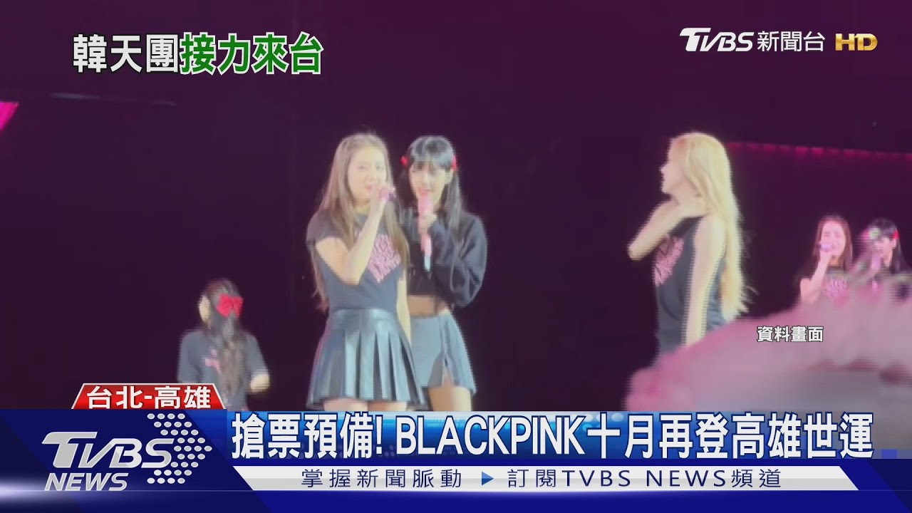 錢準備好沒?BLACKPINK十月再登高雄世運 亞巡第一站