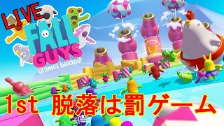 【LIVE：Fall Guys】~1st  脱落者は罰ゲームじゃ！！~　罰ゲーム内容は概要欄