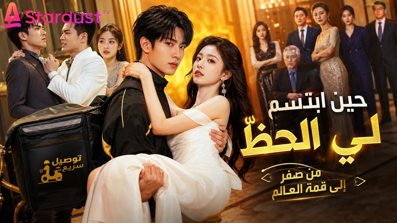 【سلسل صيني】"السائق البسيط" رأى أرقاماً لا يراها أحد.. و"الحظ" ابتسم له بقوة!