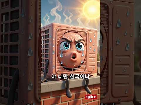 "나도 시원하고 싶다고!" 에어컨 실외기의 눈물 #에어컨 #실외기 #전기세 #전기세절약 #여름철꿀팁 #폭염 #무더위 #꿀팁 #B급감성