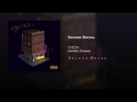 Низкая Жизнь Prod. by damnboy TVETH feat. Devika Shawty