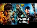 Avatara Purusha 2 Kannada Full Movie HD 2025 Kannada New HD Full Movie Gold Film Kannada