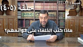 صورة كرسي المتنبي (شرح ديوان المتنبي) - حلقة (405) -  وَإِذَا حَلَّ سَاعَةً بِمَكَانٍ