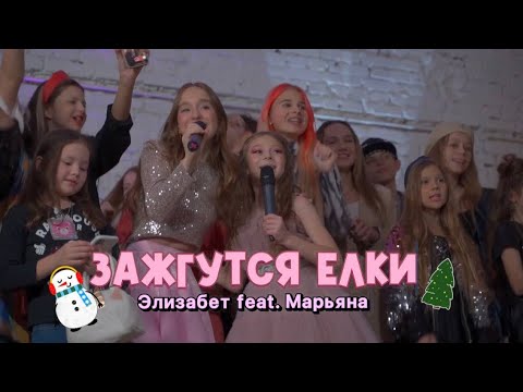 ЗАЖГУТСЯ ЁЛКИ премьера клипа Elizabett feat. Марьяна 🎄