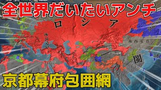 EU4 皇族幕府国家で世界属国化！ part2
