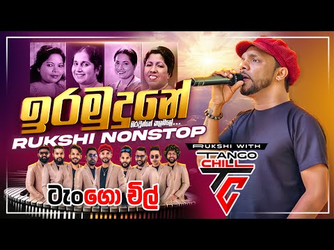 ඉර මුදුනේ ගිරවුන්ගේ කලබලේ | Ira mudune girawunge kalabale | TANGO CHiLL NEW NONSTOP 