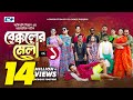 Bekkoler Mela 1 বেক্কলের মেলা Shamima Naznin Prokrity Faruque Adibasi MizanF
