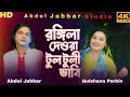 Amar Rongila Dewra Go আমাৰ ৰঙ্গিলা দেওৰা গো New Official Song Si