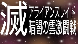 【FF14】滅アライアンスレイド 暗闇の雲討滅戦 初見見学【みんなで遊ぶ】