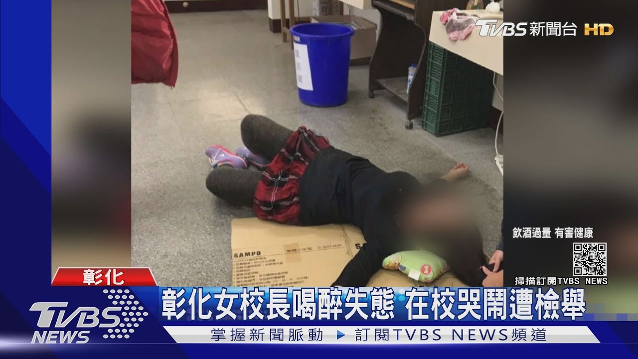 彰化女校長喝醉失態 在校哭鬧遭檢舉