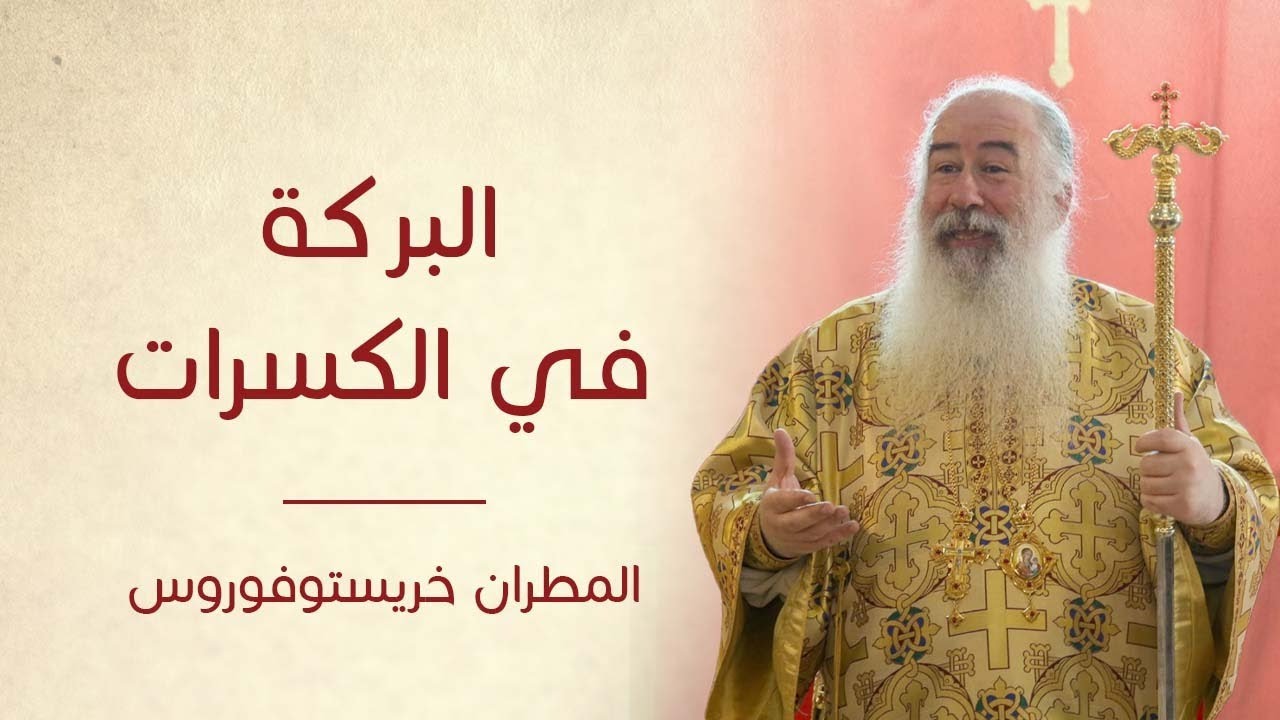 عظة سيادة المطران خريستوفوروس البركة في الكسرات