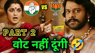 चुनाव कॉमेडी 😜  Modi Come