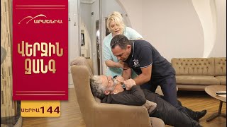 Վերջին Զանգ, Սերիա 144 / Verjin Zang