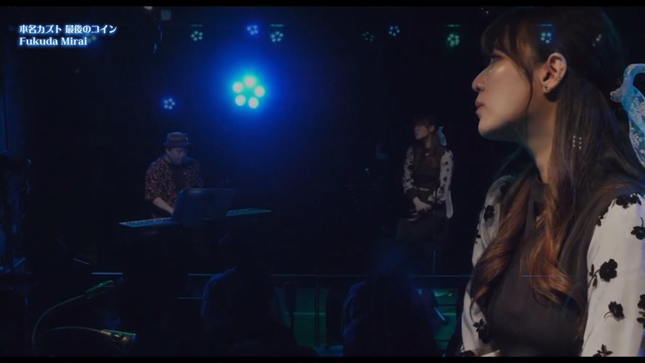 本名カズト 最後のコイン / 福田未来 「未来メゾピアノ2025」
