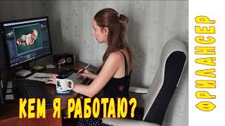 Как я стала фрилансером ? Работа ретушером