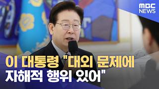 이 대통령 대외 문제에 자해적 행위 있어 (2026.04.29/5시뉴스와경제/MBC)