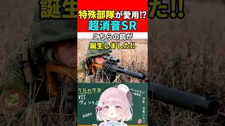 【実銃解説】特殊部隊が愛用!!超消音SR!"VSS ヴィントレス"『消音性に命かけ過ぎ…!?』【EFT:タルコフ】#shorts #eft #銃