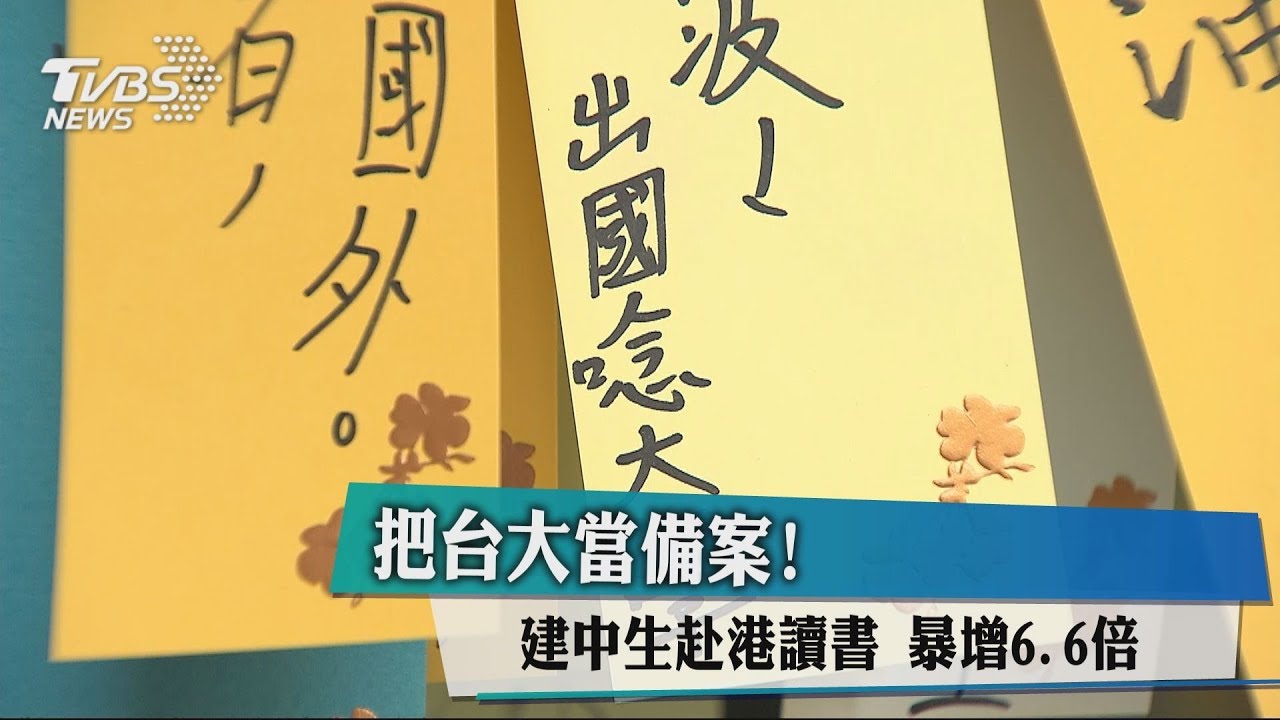 把台大當備案! 建中生赴港讀書暴增6.6倍