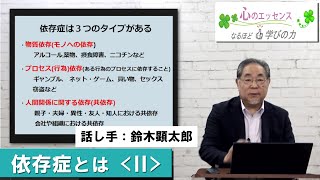 依存症とは〈Ⅱ〉　話し手：鈴木顕太郎