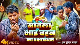 Video | सौतेला भाई बहन का रक्षाबंधन | Krish Kundan Yadav | Sautela Bhai Bahan Ka Rakshabandhan #Song