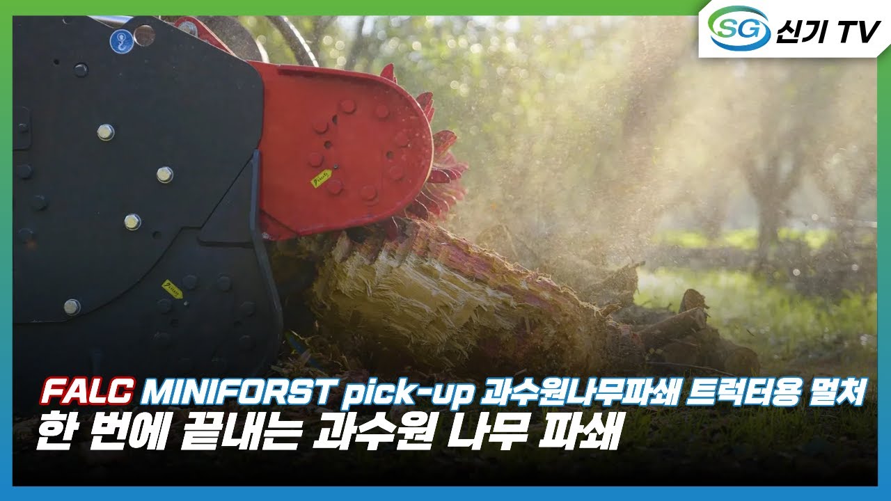 [세피 엠] 트랙터용 멀처(과수원 나무 파쇄)-미니포스트 픽업  