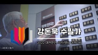 [2022 대전문인 사진영상 아카이빙] 강돈묵 수필가편
