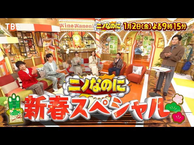 ニノなのに新春SP☆二宮和也×福山雅治×阿部サダヲ×永瀬廉！豪華俳優大集結SP🈑