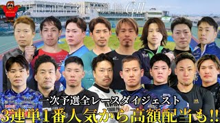 【G2富山】SSが確定板載れずや人気の選手が敗退と波乱もあった一次予選(審議映像有り)