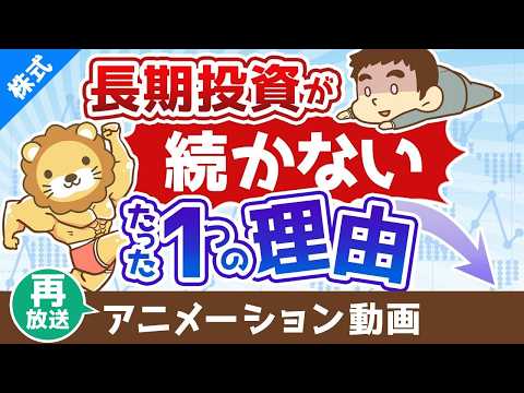 【再放送】投資経験の浅い人が長期投資を継続できないたった１つの理由【株式投資編】：（アニメ動画）第431回