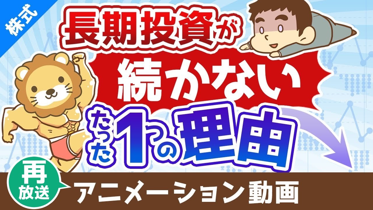 【再放送】投資経験の浅い人が長期投資を継続できないたった１つの理由【株式投資編】：（アニメ動画）第431回