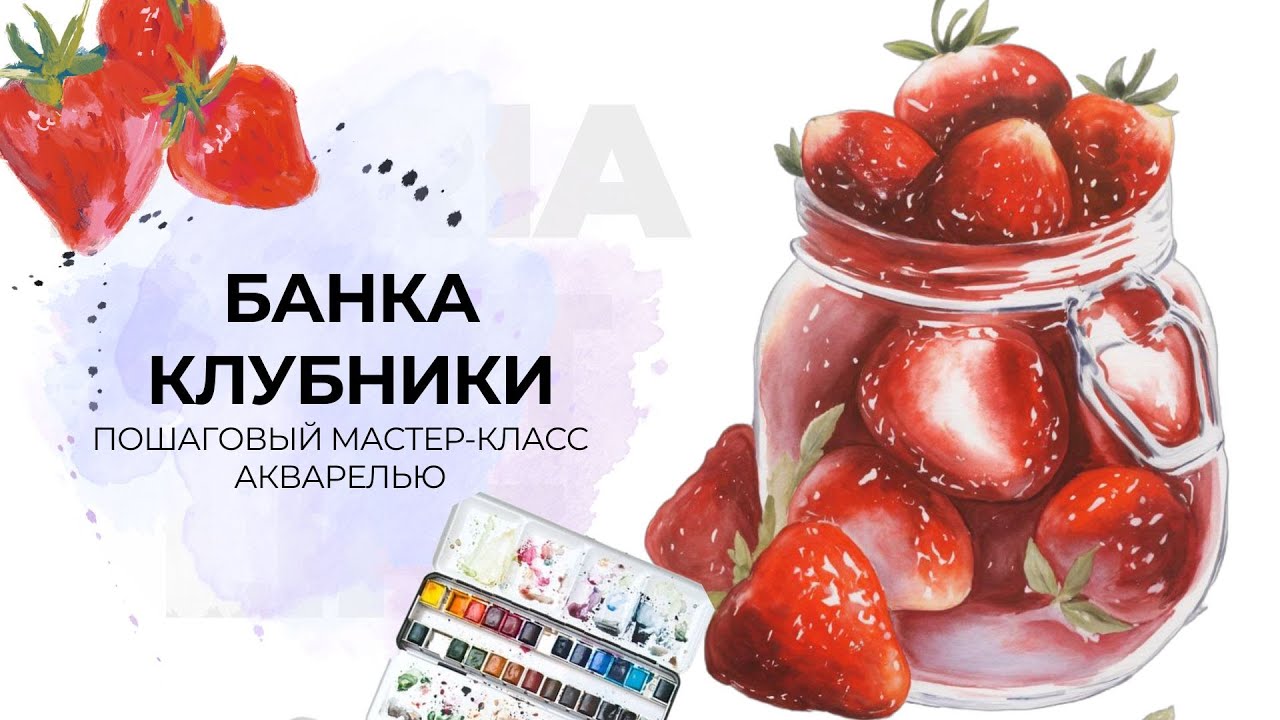 Рисуем акварелью: стекло, клубника и световые эффекты. Пошаговый мастер-класс техник акварели