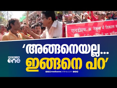 'അങ്ങനെയല്ല... ഇങ്ങനെ പറ'  LDF വടക്കൻ മേഖല ജാഥയ്ക്ക് ഇതര സംസ്ഥാന തൊഴിലാളികൾ...ദൃശ്യങ്ങൾ