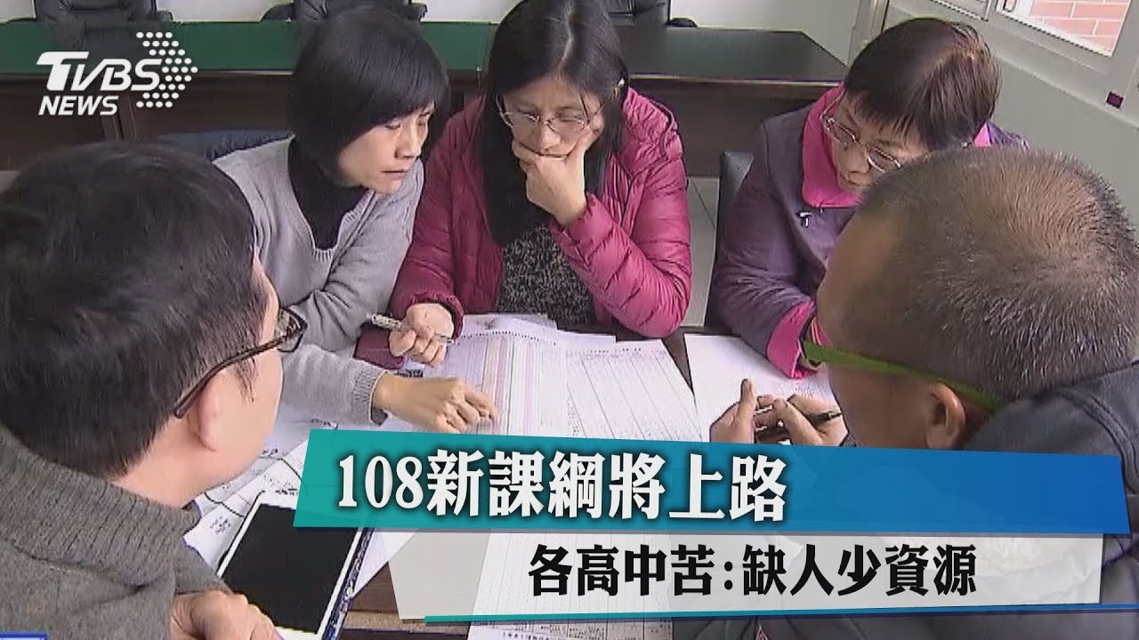 108新課綱將上路 各高中苦:缺人少資源