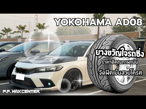 จัดทรงด้วยยาง YOKOHAMA AD08 ขวัญใจสายซิ่ง