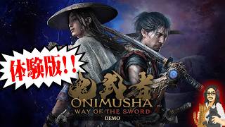 【鬼武者 Way of the Sword 体験版】20年ぶりのシリーズ完全新作！！！体験版を体験する！！！【Onimusha WOTS】【実況】【※ネタバレ注意】【PS5】