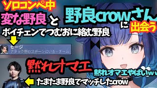 【紡木こかげ】変な野良と野良のcrowさんとマッチするつむおwww、crowの「だまれオマエ」に爆笑するつむ王www【ぶいすぽ切り抜き】