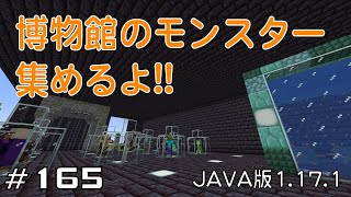【ちのんのマイクラ実況】#165 博物館のモンスター 集めるよ!!(JAVA版1.17.1)