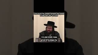 אסור לגעת באות ברית קודש!!! (הרב יואל ראטה) - התמונה מוצגת ישירות מתוך אתר האינטרנט יוטיוב. זכויות היוצרים בתמונה שייכות ליוצרה. קישור קרדיט למקור התוכן נמצא בתוך דף הסרטון