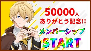 【メン限】メンバーシップを充実させていく!!【岸堂天真/ホロスターズ】