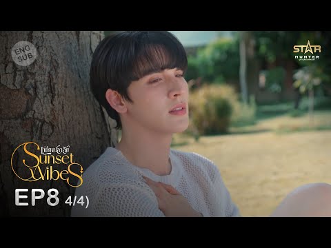 [ENG SUB] Sunset x Vibes (เพียงชลาลัย) |  EP.8  (4/4)