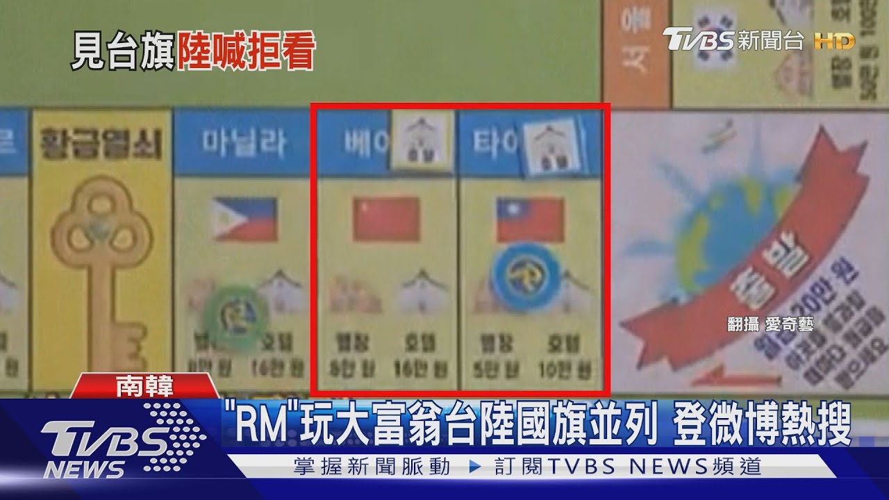 台國旗放五星紅旗旁 陸氣炸揚言抵制「RM」