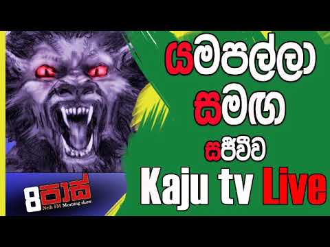 NETH FM 8 Pass Jokes 2019.03.18 - යමපල්ලා සමඟ කජු ටිවි ලයිව්