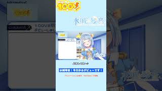 【#切り抜き】水城琴音！今日からデビューです！（Shortバージョン） #水城琴音を召喚します #ツイキャス100v #ツイキャス切り抜き